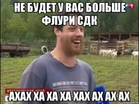 не будет у вас больше флури сдк АХАХ ХА ХА ХА ХАХ АХ АХ АХ