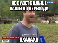 Не будет больше вашегно перехода Ахахаха