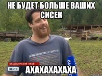 Не будет больше ваших сисек АХАХАХАХАХА