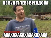 НЕ БУДЕТ ТЕБЕ БРЕНДОНА АХАХАХАХАХАХАХАХАХА
