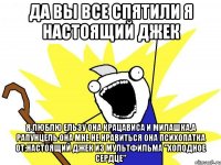 Да вы все спятили я настоящий джек Я люблю ельзу она крацависа и милашка,а рапунцель она мне не нравиться она психопатка от:настоящий джек из мультфильма "холодное сердце"