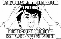 воду в кране пить нельзя она грязная мойте фрукты водой из крана они будут чистыми