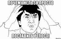 Почему нельзя просто Поставить репост!