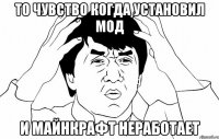 То чувство когда установил мод и майнкрафт неработает