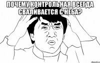 Почему контрольная всегда сваливается с неба? 