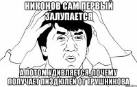 Никонов сам первый залупается а потом удивляется, почему получает пиздюлей от Трушникова