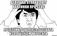 Девушка отправляет картинки про секс предложил заняться-обозвала извращенцем и бросила