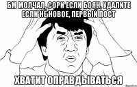 бм молчал, сори если боян, удалите если не новое, первый пост хватит оправдываться