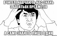 вчителі навчають нас знань з багатьох предметів а самі знають лише один