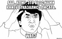 Ааа.. КПМГ, Это вы с нами книгу отказались писать. WAT?