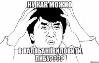 ну как можно в калябані виловити либу????