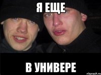 Я еще В универе