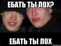 Ебать ты лох? Ебать ты лох