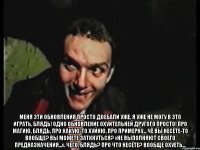  Меня эти обновления просто доебали уже, я уже не могу в это играть, блядь! Одно обновление охуительней другого просто! Про магию, блядь, про какую-то хуйню, про примерку... Чё вы несёте-то вообще? Вы можете заткнуться? «Не выполняют своего предназначения...». Чего, блядь? Про что несёте? Вообще охуеть...