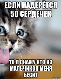 если надерётся 50 сердечек то я скажу кто из мальчиков меня бесит