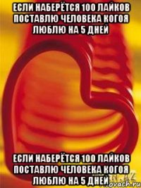 Если наберётся 100 лайков поставлю человека когоя люблю на 5 дней Если наберётся 100 лайков поставлю человека когоя люблю на 5 дней