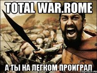 Total War.Rome А ты на легком проиграл