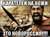 КАРАТЕЛЕЙ НА НОЖИ ЭТО НОВОРОССИЯ!!!!