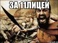 за 11лицей 