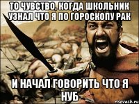 То чувство, когда школьник узнал что я по гороскопу рак И начал говорить что я нуб