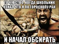 То чувство, когда школьник узнал что я по гороскопу рак и начал обсирать