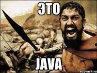 ЭТО JAVA