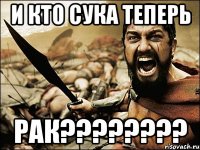 и кто сука теперь рак????????