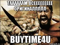 Таааааам всеееееееее ОРИГИНАЛЛЛЛЛ BUYTIME4U