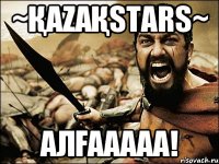 ~ҚaZaҚstars~ Алғааааа!