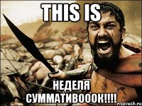 THIS IS Неделя суммативооок!!!!