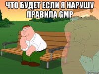 Что будет если я нарушу правила GMP 