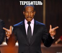 Теребитель 