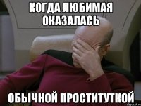 КОГДА ЛЮБИМАЯ ОКАЗАЛАСЬ ОБЫЧНОЙ ПРОСТИТУТКОЙ