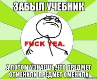 забыл учебник а потом узнаешь,что предмет отменили предмет оменили