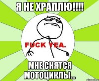 Я не храплю!!!! Мне снятся мотоциклы...