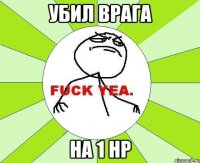 убил врага на 1 HP