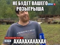 Не будет вашего розыгрыша Ахахахахахах