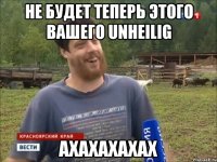 Не будет теперь этого вашего Unheilig АХАХАХАХАХ