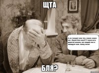 щта бля?