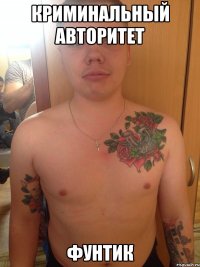 Криминальный авторитет Фунтик