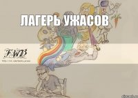 Лагерь Ужасов 