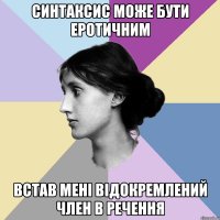Синтаксис може бути еротичним Встав мені відокремлений член в речення