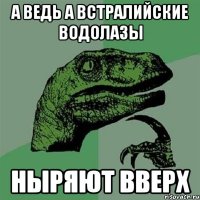 а ведь а встралийские водолазы ныряют вверх