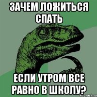 Зачем ложиться спать если утром все равно в школу?