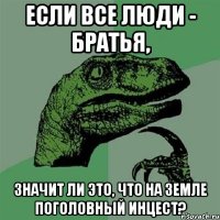 Если все люди - братья, Значит ли это, что на Земле поголовный инцест?