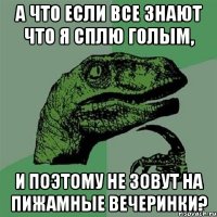 А что если все знают что я сплю голым, и поэтому не зовут на пижамные вечеринки?