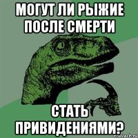 Могут ли рыжие после смерти стать привидениями?