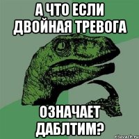 а что если двойная тревога означает даблтим?