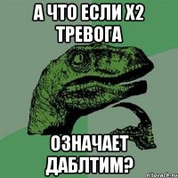 а что если х2 тревога означает даблтим?