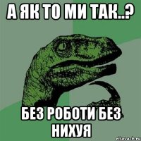 А як то ми так..? без роботи без нихуя